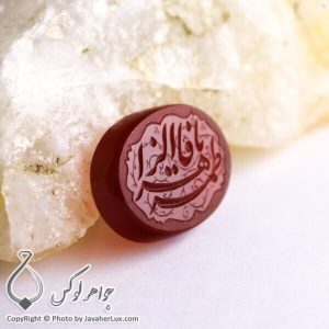 نگین عقیق خطی یا فاطمه الزهرا _ کد : 400141