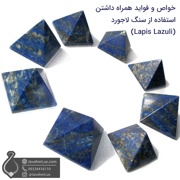 خواص و فواید همراه داشتن و استفاده از سنگ لاجورد (Lapis Lazuli)