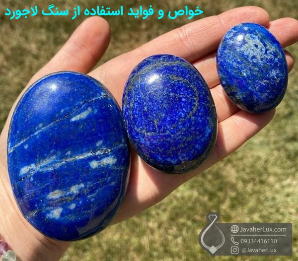 خواص و فواید سنگ لاجورد (Lapis lazuli) - جواهرلوکس - javaherlux.com