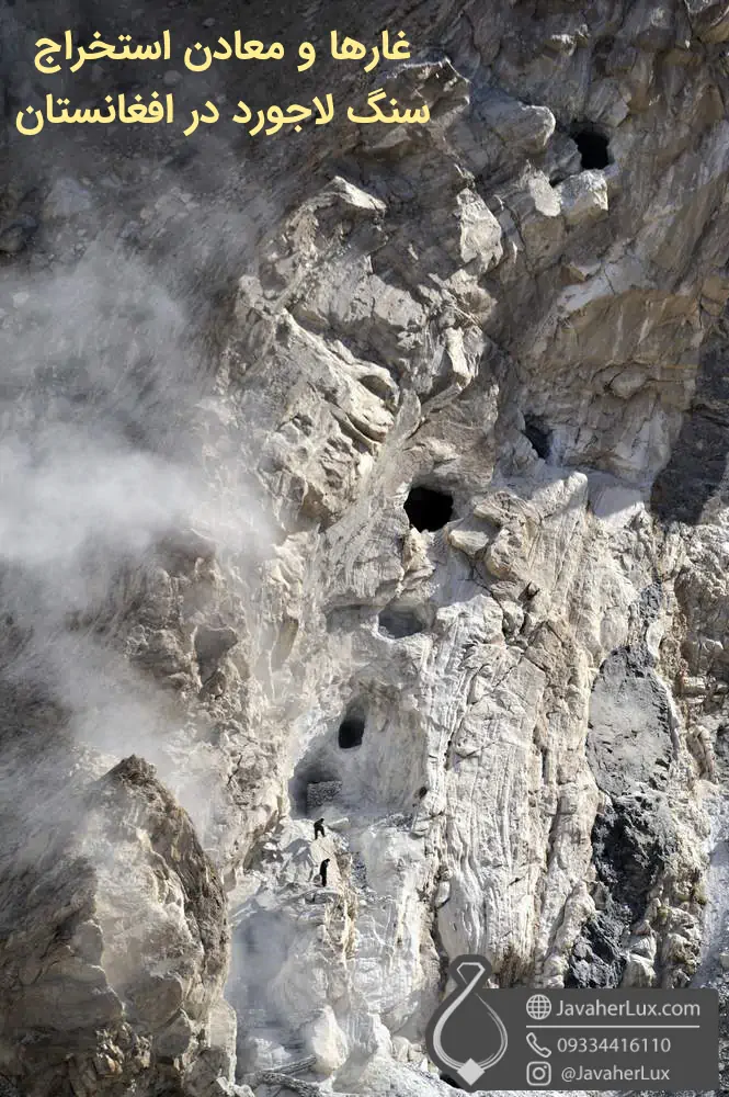 کوه ها و غارهای استخراج سنگ لاجورد در افغانستان