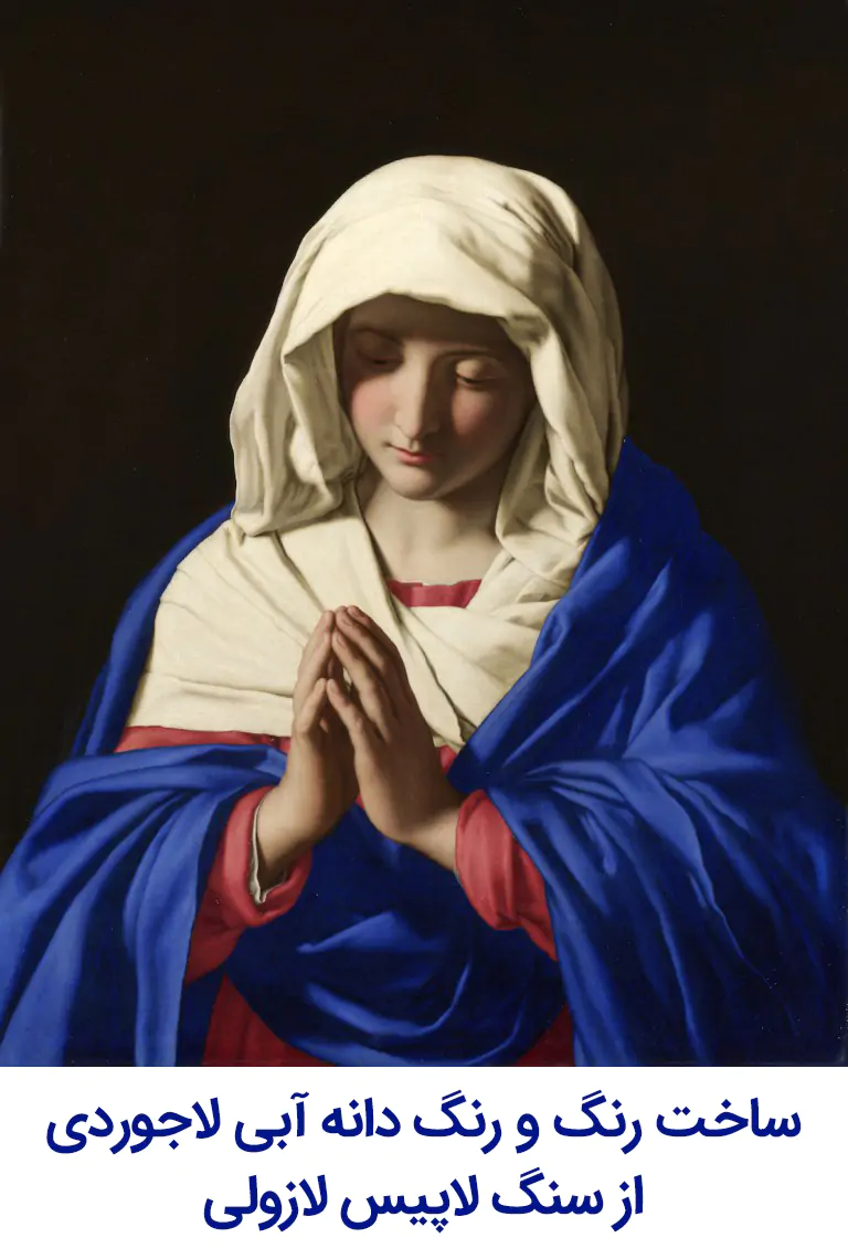  استفاده از پودر لاجور طبیعی و آبی اولترامارین در نقاشی "مریم مقدس" اثر نقاش و طراح معروف "جیووانی باتیستا سالوی دا ساسوفراتو" در سال 1640