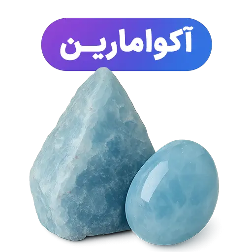 سنگ آکوامارین جواهرلوکس-javaherlux.com-جواهرلوکس