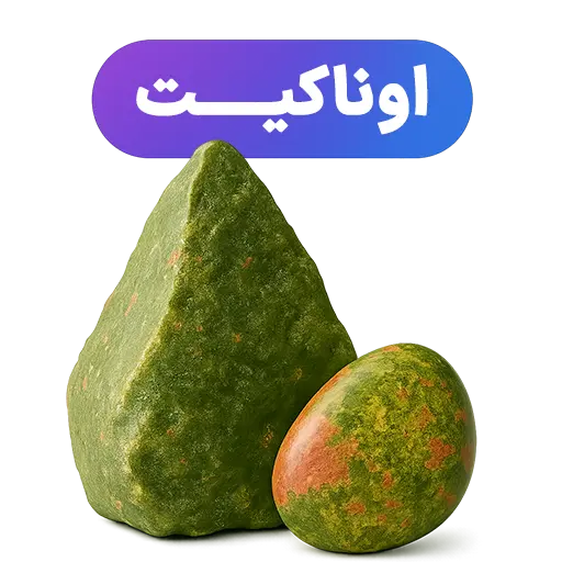 سنگ اوناکیت جواهرلوکس 1-javaherlux.com-جواهرلوکس