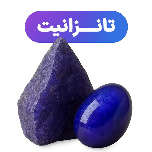 سنگ تانزانیت جواهرلوکس-javaherlux.com-جواهرلوکس