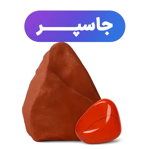 سنگ جاسپر جواهرلوکس-javaherlux.com-جواهرلوکس