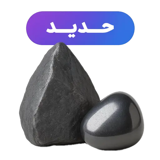 سنگ حدید جواهرلوکس-javaherlux.com-جواهرلوکس