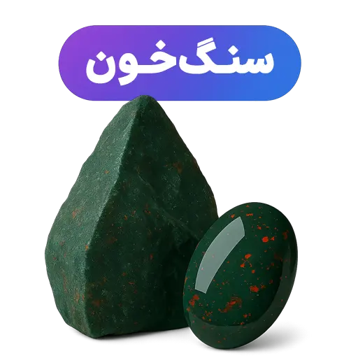سنگ خون جواهرلوکس-javaherlux.com-جواهرلوکس