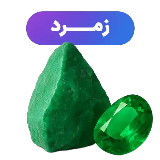 سنگ زمرد جواهرلوکس-javaherlux.com-جواهرلوکس