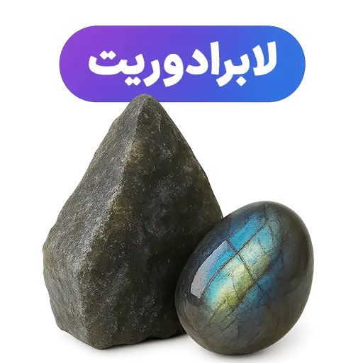 سنگ لابرادوریت جواهرلوکس-javaherlux.com-جواهرلوکس