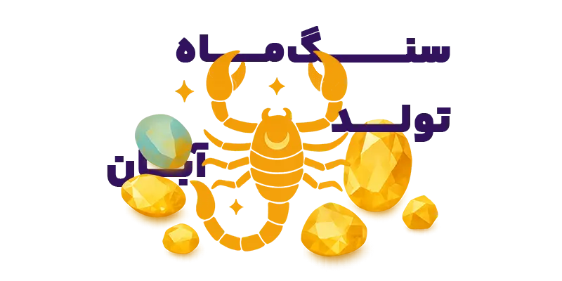 عکس سنگ ماه تولد آبان (اکتبر - نوامبر) - توپاز طلایی زرد با نماد برج عقرب - جواهرلوکس