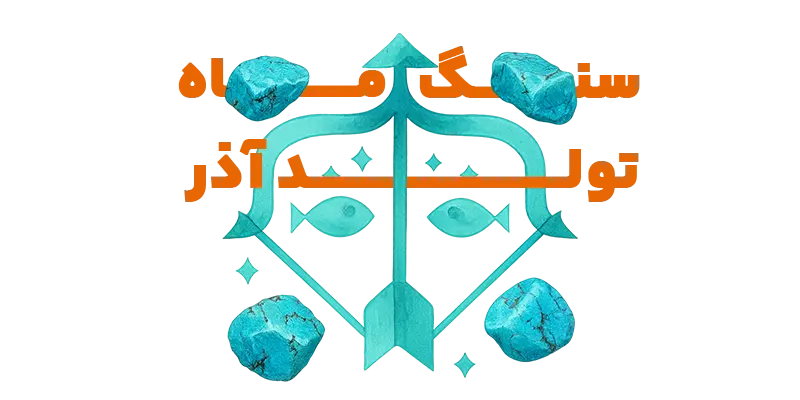 تصویر سنگ ماه تولد آذر - فیروزه آبی آسمانی با نماد برج قوس - جواهرلوکس