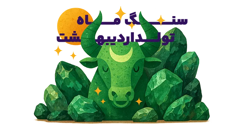 عکس سنگ ماه تولد اردیبهشت - جواهرلوکس