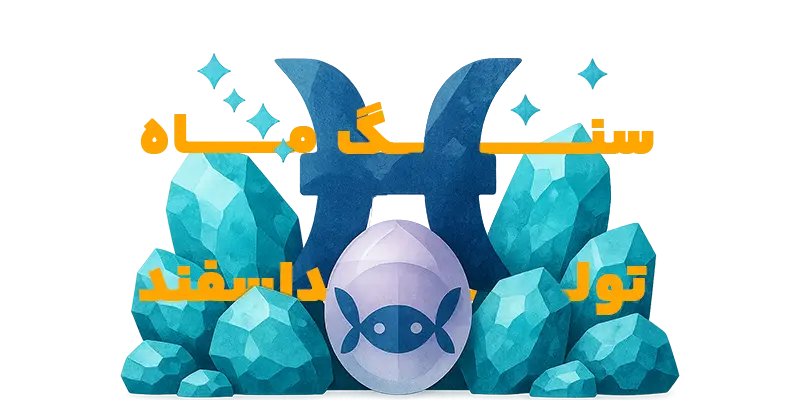 عکس سنگ ماه تولد اسفند - آکوامارین آبی دریایی با نماد برج حوت - جواهرلوکس