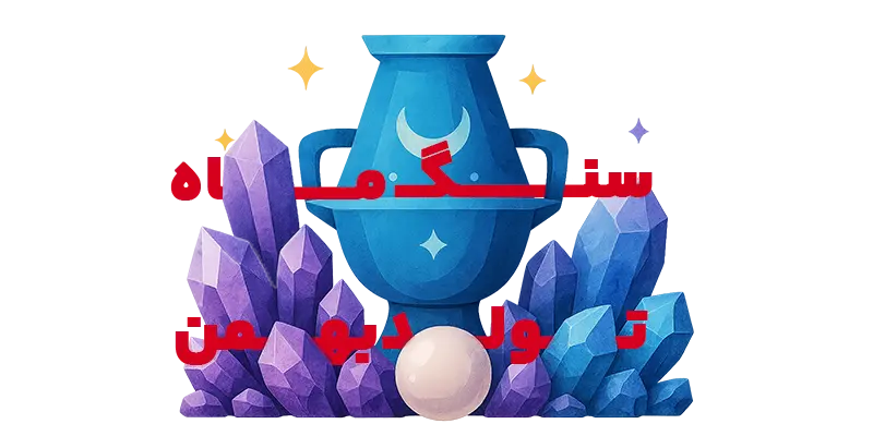 تصویر سنگ ماه تولد بهمن - آمتیست بنفش شاهانه با نماد برج دلو - جواهرلوکس