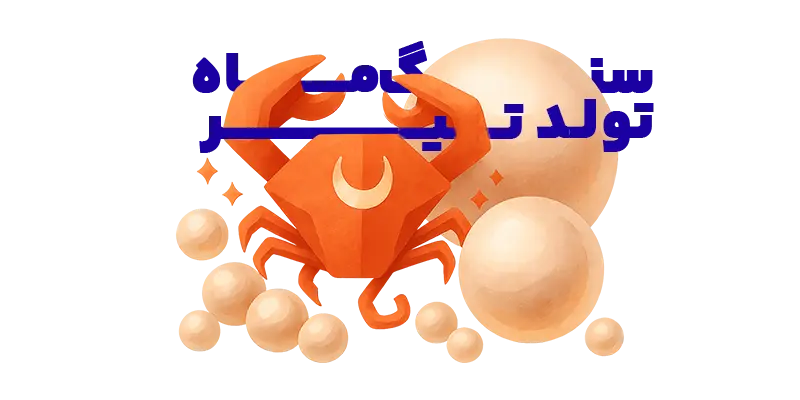 عکس سنگ ماه تولد تیر - یاقوت قرمز آتشین با نماد برج سرطان - جواهرلوکس