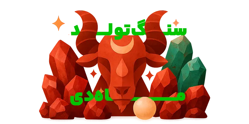 عکس سنگ ماه تولد دی - زیرکن آبی کریستالی با نماد برج جدی - جواهرلوکس