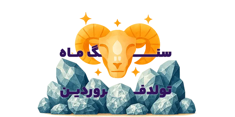 عکس سنگ‌های ماه تولد فروردین- سایت جواهرلوکس