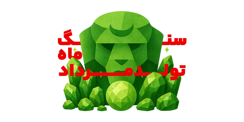 تصویر سنگ ماه تولد مرداد - زبرجد سبز طلایی با نماد برج اسد - جواهرلوکس