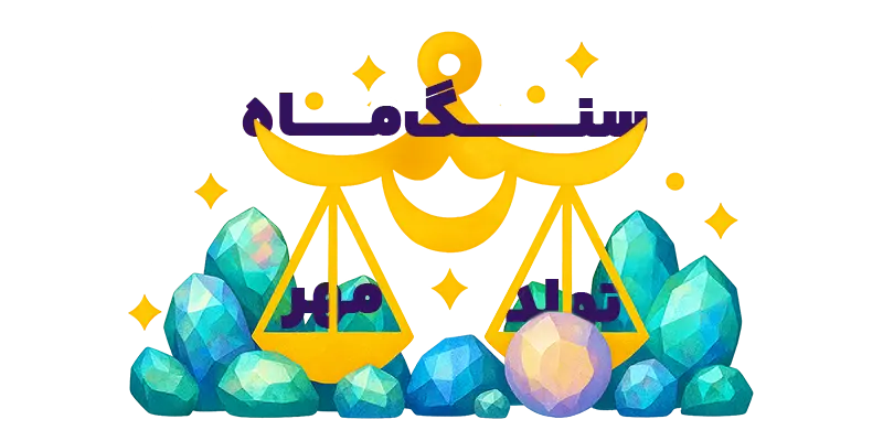 عکس تصویر سنگ ماه تولد مهر - اپال رنگارنگ جادویی با نماد برج میزان - جواهرلوکس