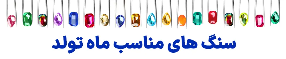 عکس سنگ ماه تولد - عکس همه سنگ های ماه تولد