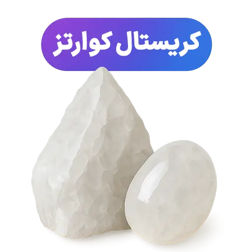 سنگ کریستال کوارتز جواهرلوکس-javaherlux.com-جواهرلوکس