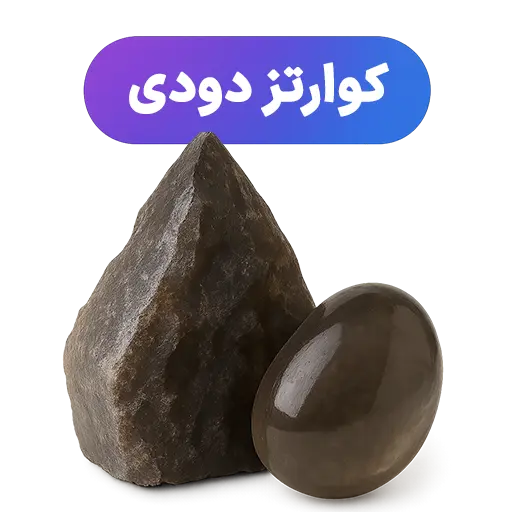 سنگ کوارتز دودی جواهرلوکس-javaherlux.com-جواهرلوکس