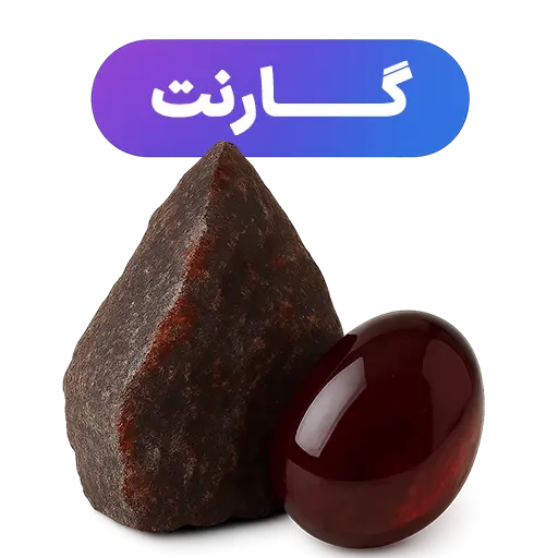 سنگ گارنت جواهرلوکس-javaherlux.com-جواهرلوکس
